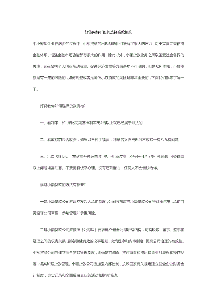 好贷网解析如何选择贷款机构_第1页