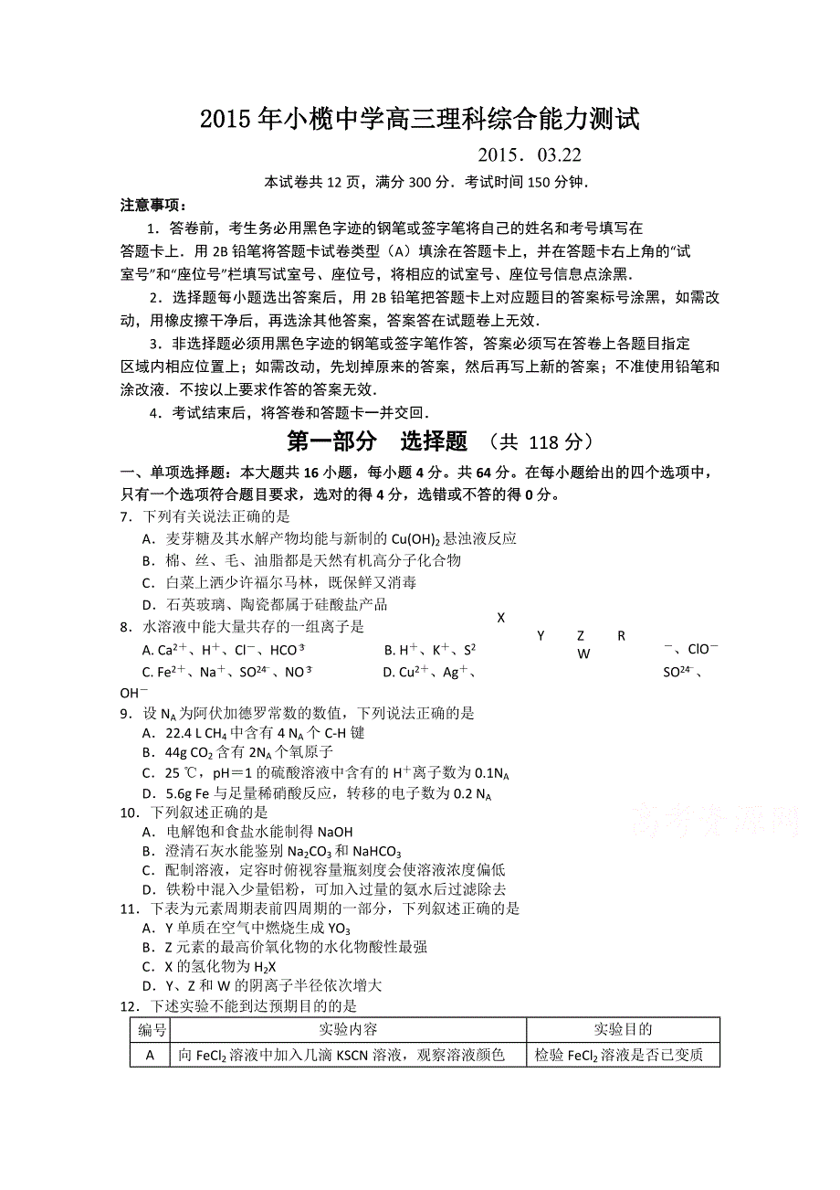 广东省中山市小榄中学2015届高三理综周日模拟考试化学试题（2015．03.22）_第1页