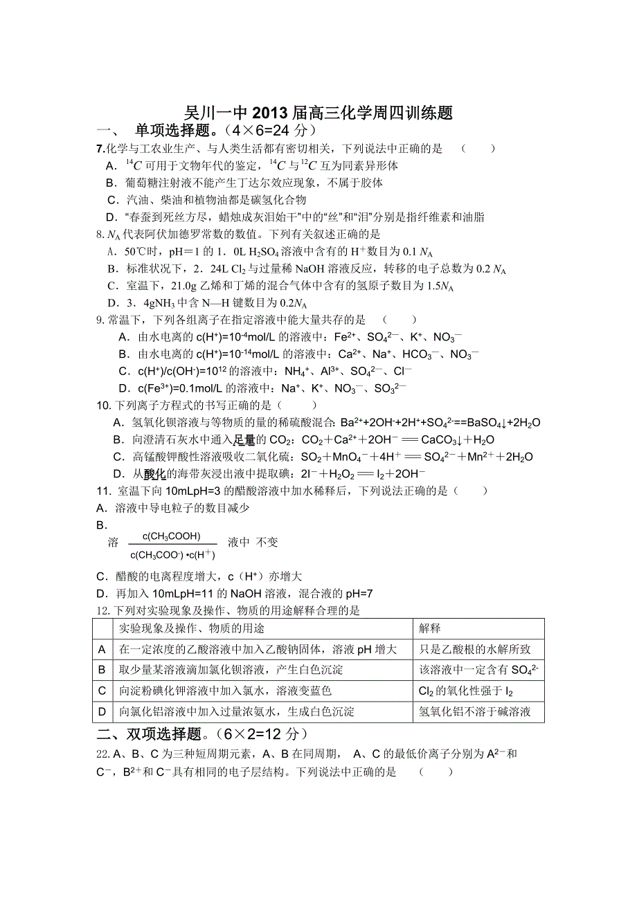 广东省吴川一中2013届高三周四综合训练化学试题_第1页