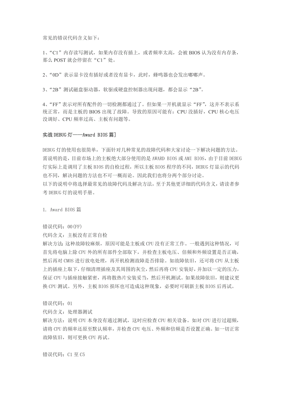 DEBUG灯常见的错误代码含义如下_第1页