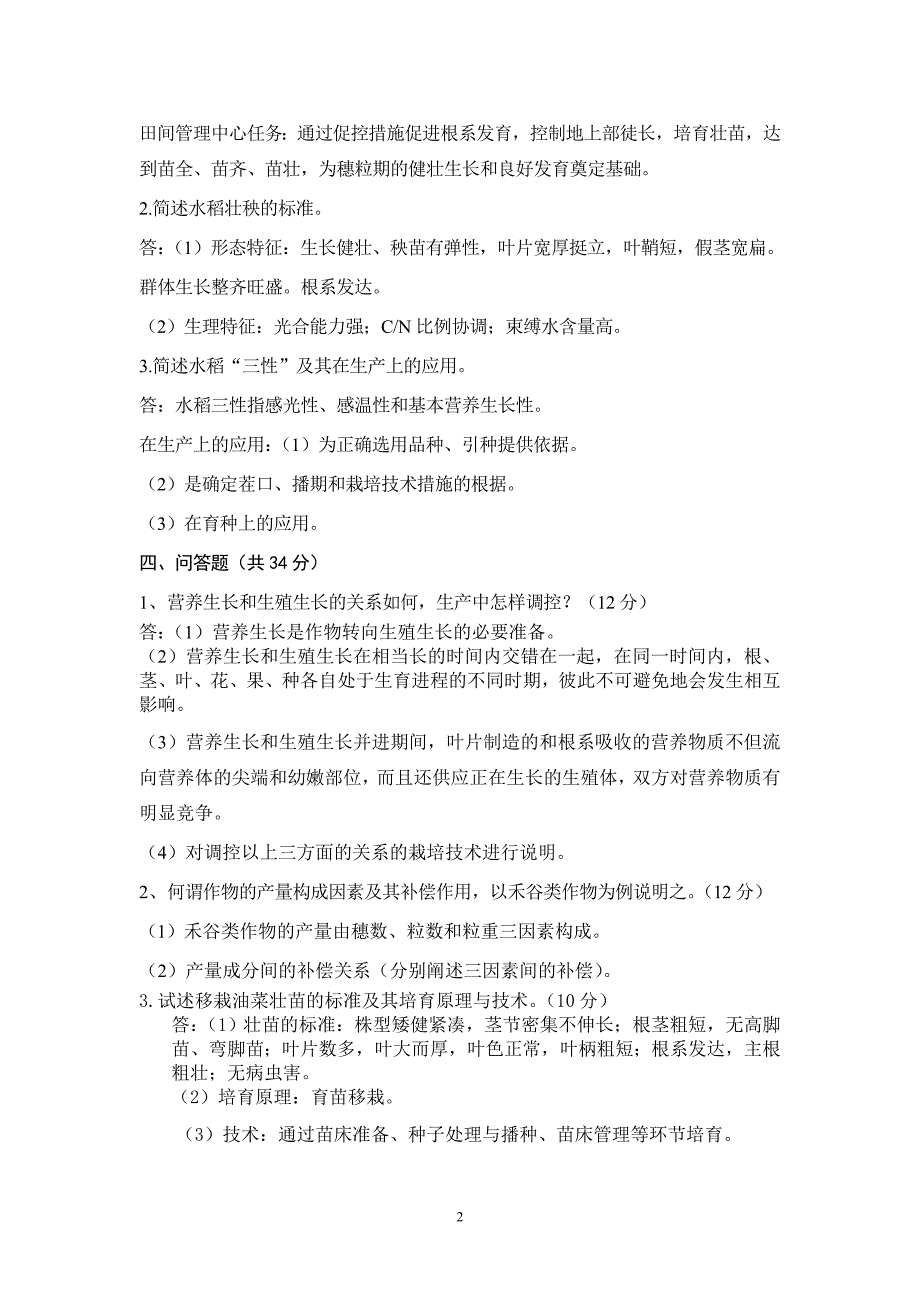 《作物栽培学》试题第三套参考答案_第2页