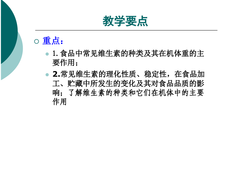 食品化学_第8章_维生素_第3页