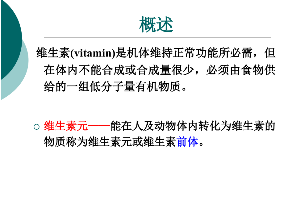 食品化学_第8章_维生素_第4页