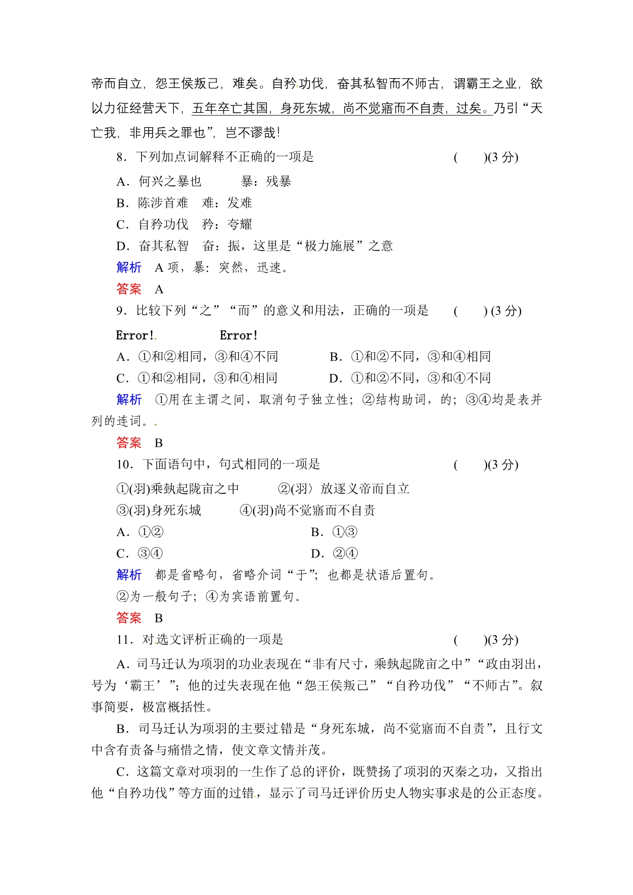 2013-2014学年高二语文同步练习：12项羽本纪(苏教版选修《史记》选读)含解析_第3页