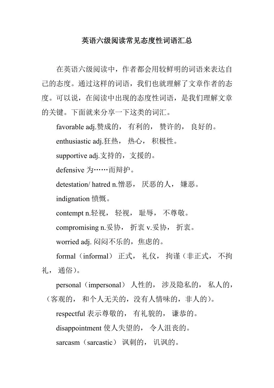 英语六级阅读常见态度性词语汇总_第1页