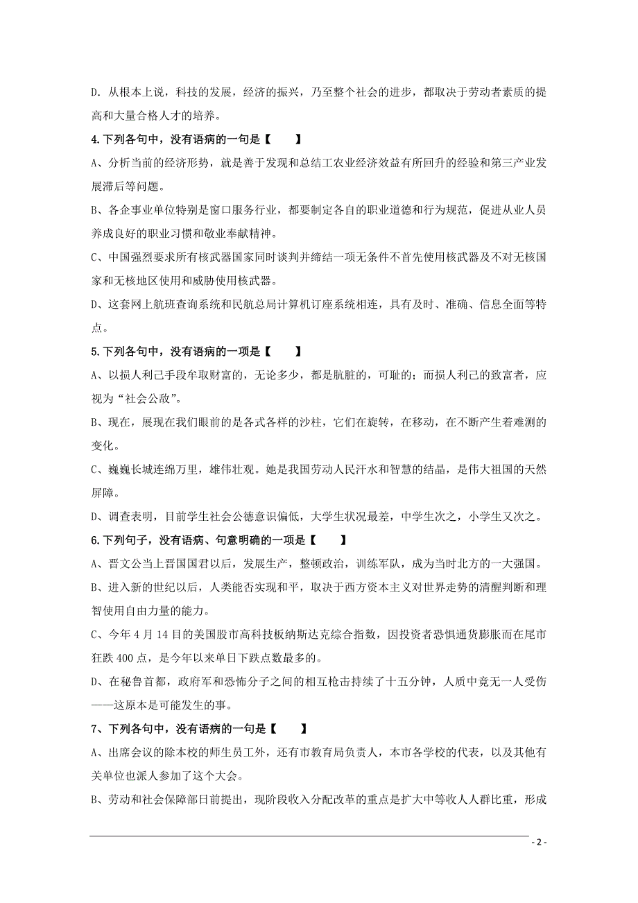 2012高考语文三轮专题突破训练6语言知识和语言表达-辨析并修改病句_第2页