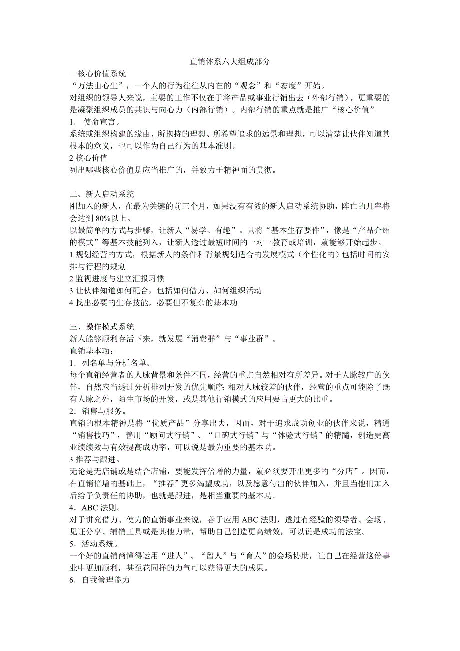 直销体系六大组成部分_第1页