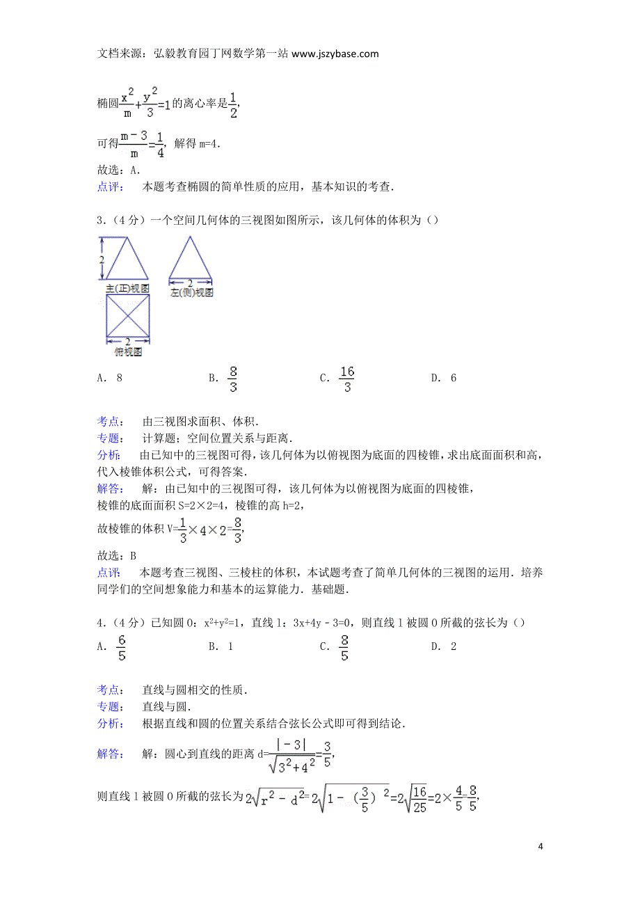 北京市重点中学2014-2015学年高二数学下学期开学试卷理(含解析)_第4页