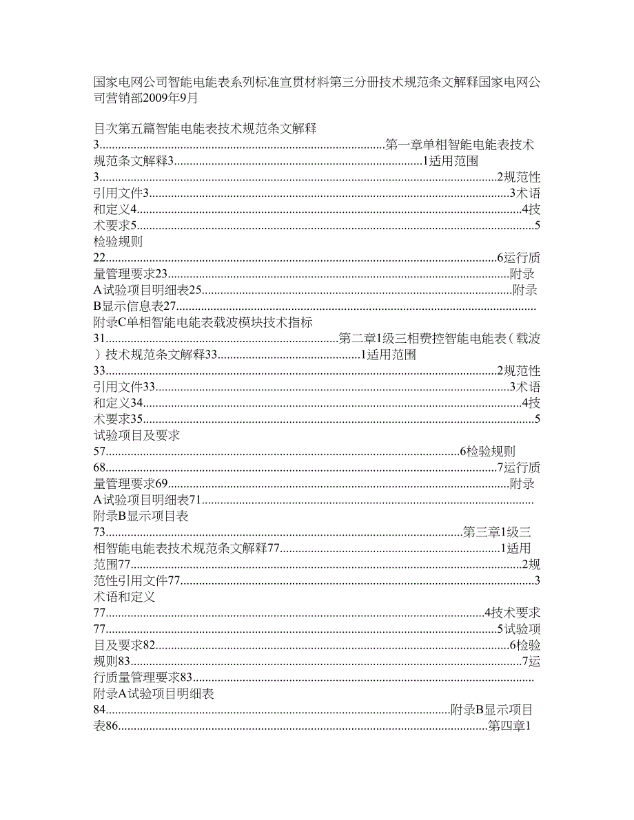 国家电网公司智能电能表系列标准宣贯材料 第三分册技术规范条文_第1页