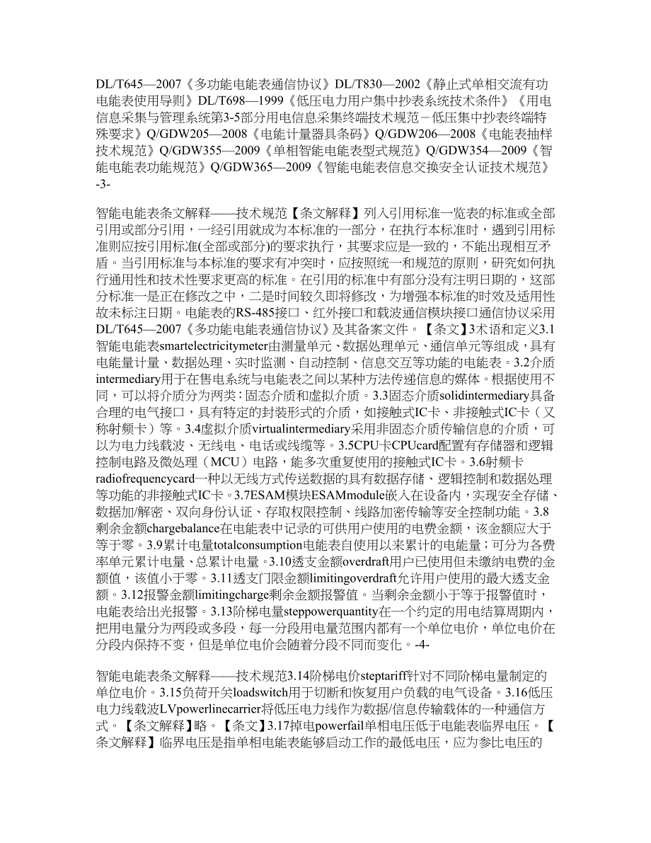 国家电网公司智能电能表系列标准宣贯材料 第三分册技术规范条文_第4页