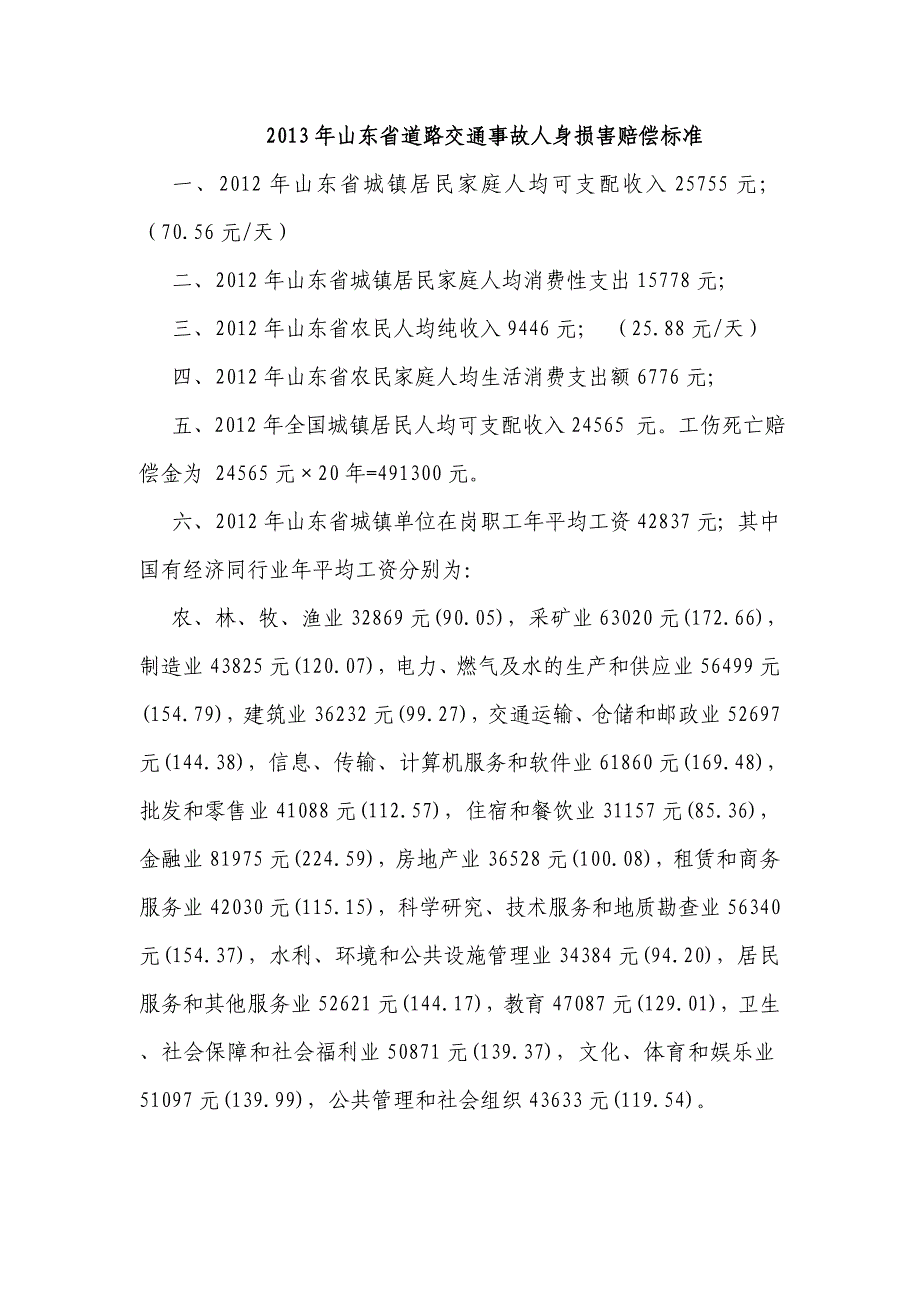 2013年山东省道路交通事故人身损害赔偿标准(含各行业)_第1页