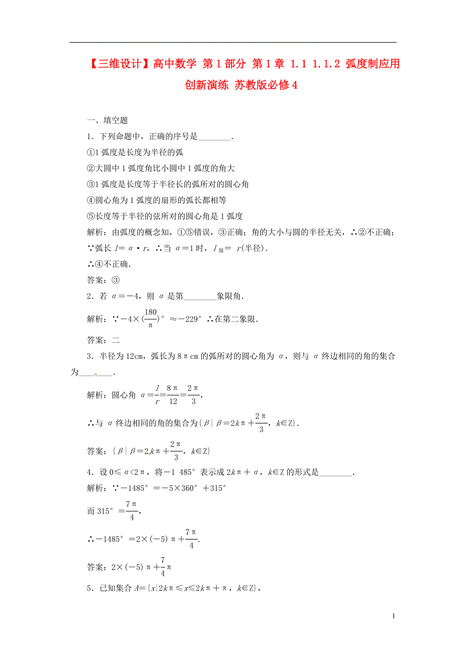 【三维设计】高中数学 第1部分 第1章 1.1 1.1.2 弧度制应用创新演练 苏教版必修4_第1页