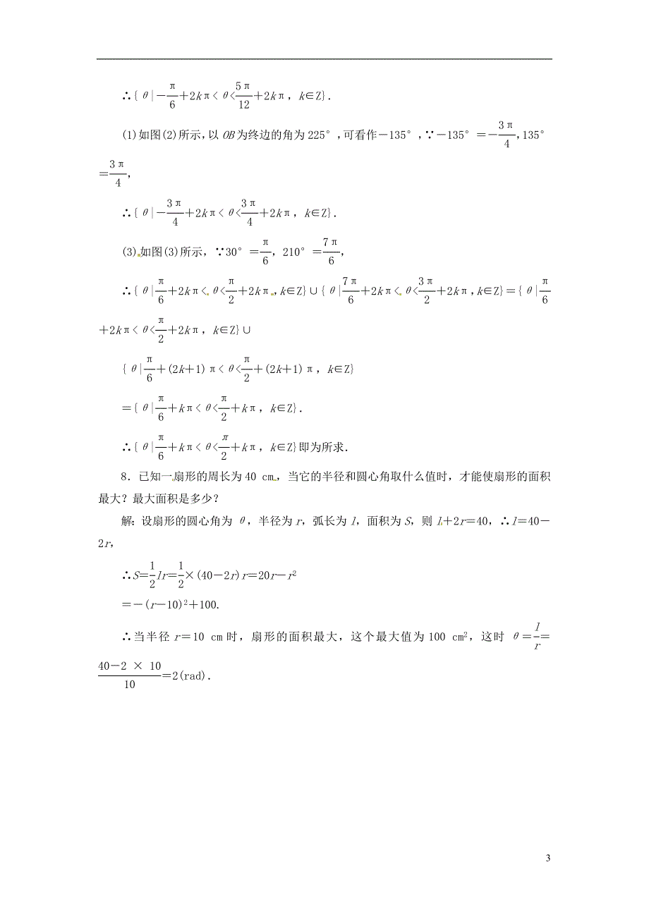 【三维设计】高中数学 第1部分 第1章 1.1 1.1.2 弧度制应用创新演练 苏教版必修4_第3页