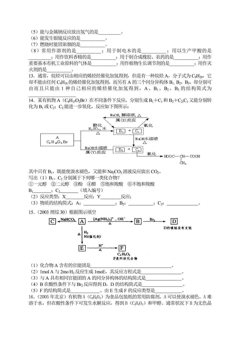 选修五 《有机化学基础》复习提纲_第5页