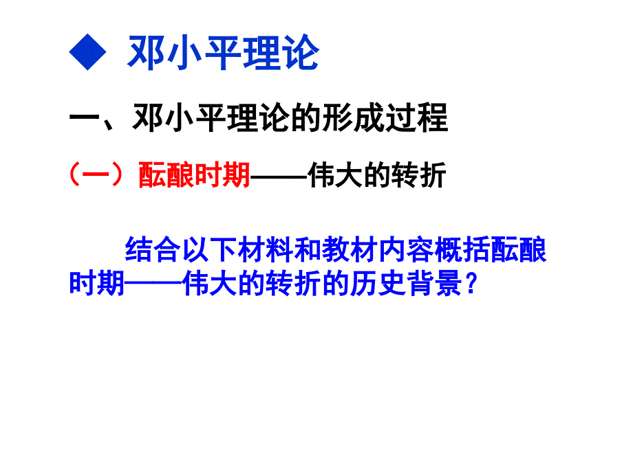 必修三第18课新时期的理论探索_第4页