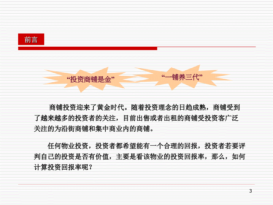 商业地产产权式商铺销售知识_第3页