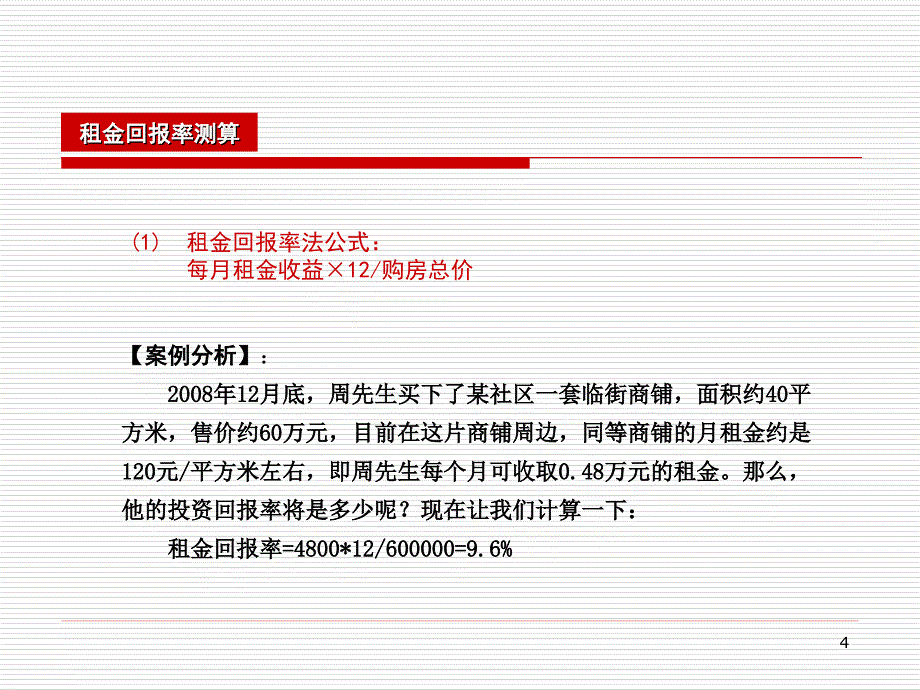 商业地产产权式商铺销售知识_第4页