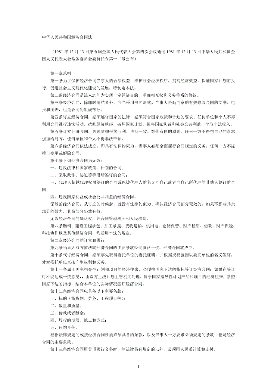 中华人民共和国经济合同法_第1页