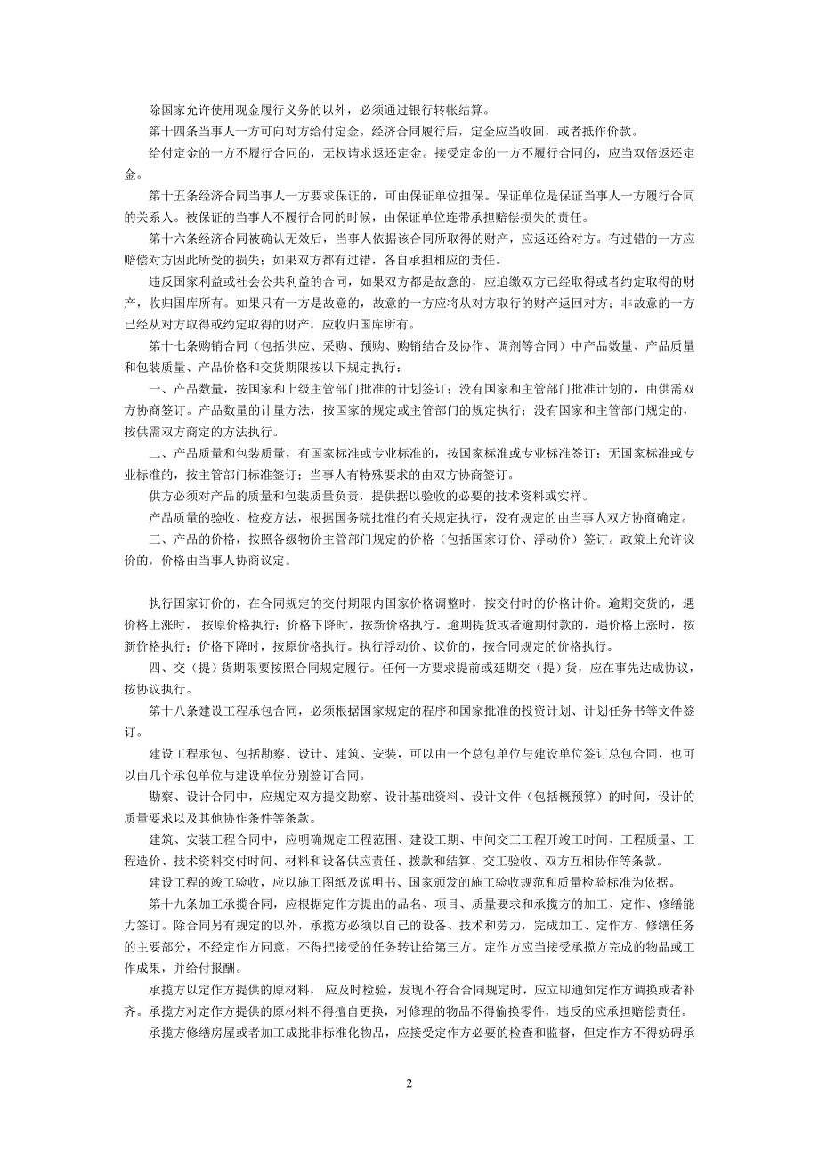 中华人民共和国经济合同法_第2页