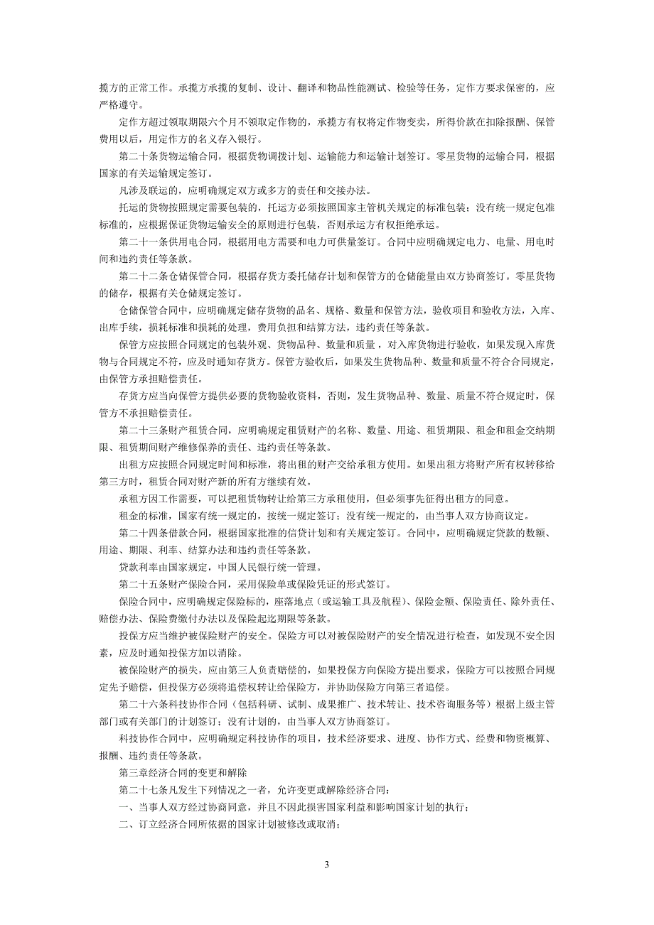 中华人民共和国经济合同法_第3页