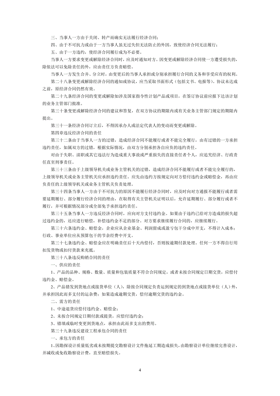 中华人民共和国经济合同法_第4页