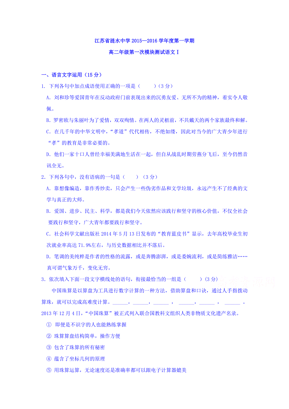 江苏省涟水中学2015-2016学年高二上学期第一次阶段性检测语文试题 含答案_第1页