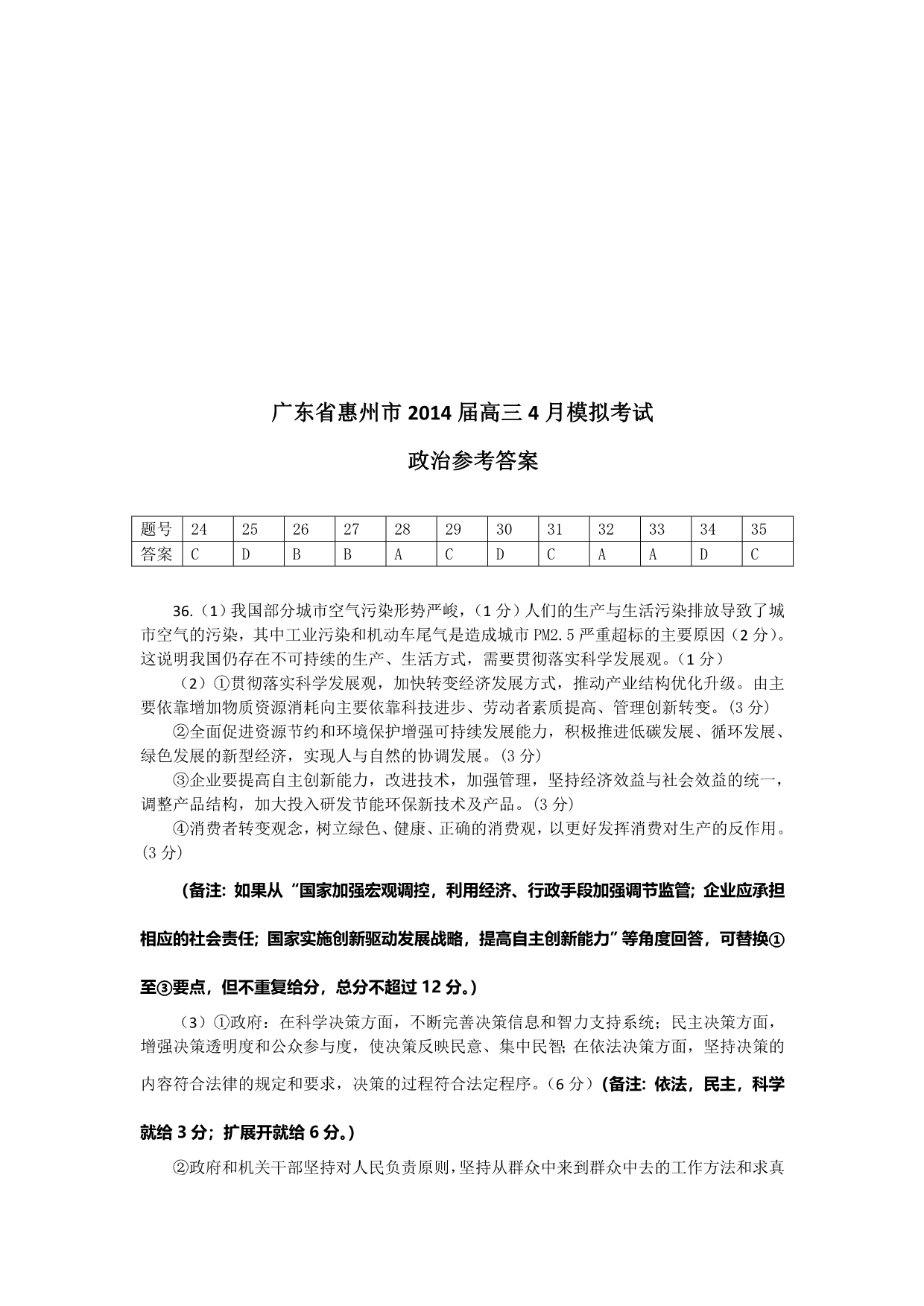 广东省惠州市2014届高三4月模拟考试政治试题 含答案_第4页