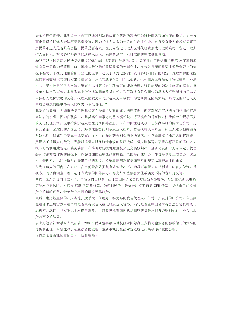 论最高人民法院民四他字第14号复函对国际海上货物运输业务的影响_第2页