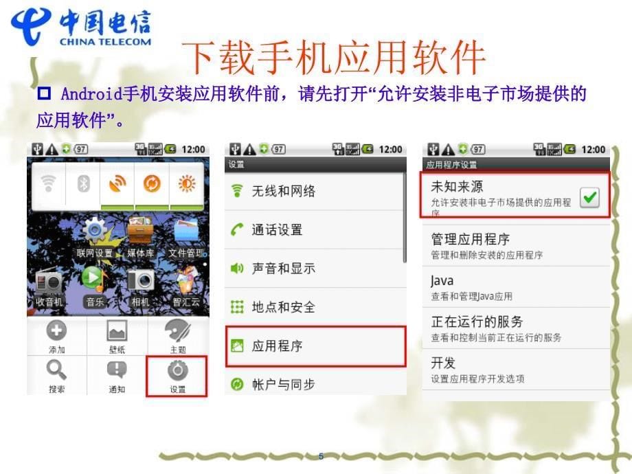 安卓智能手机电信软件演示教程_第5页