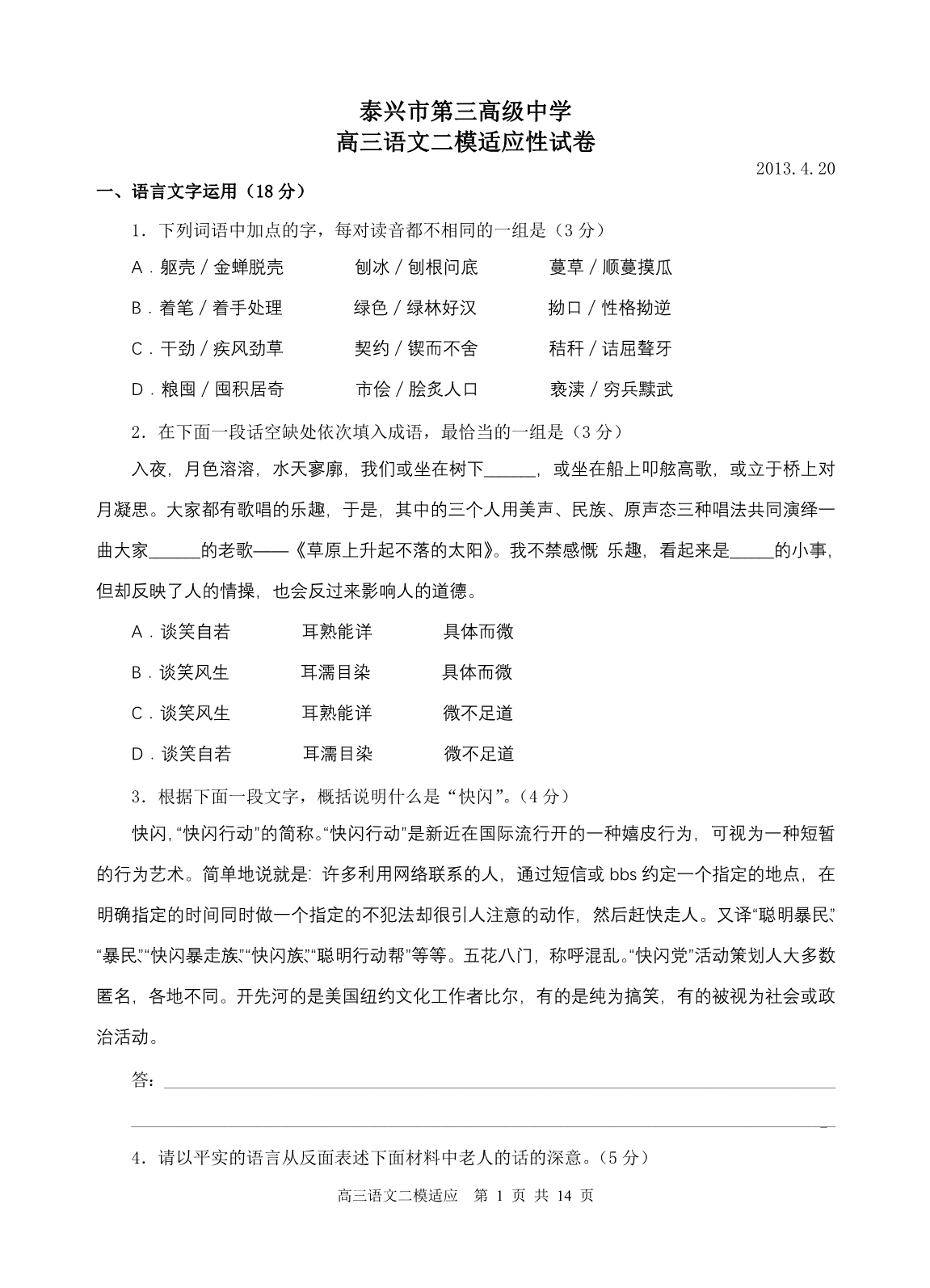 江苏省泰兴市第三高级中学高三语文二模适应性试卷_第1页