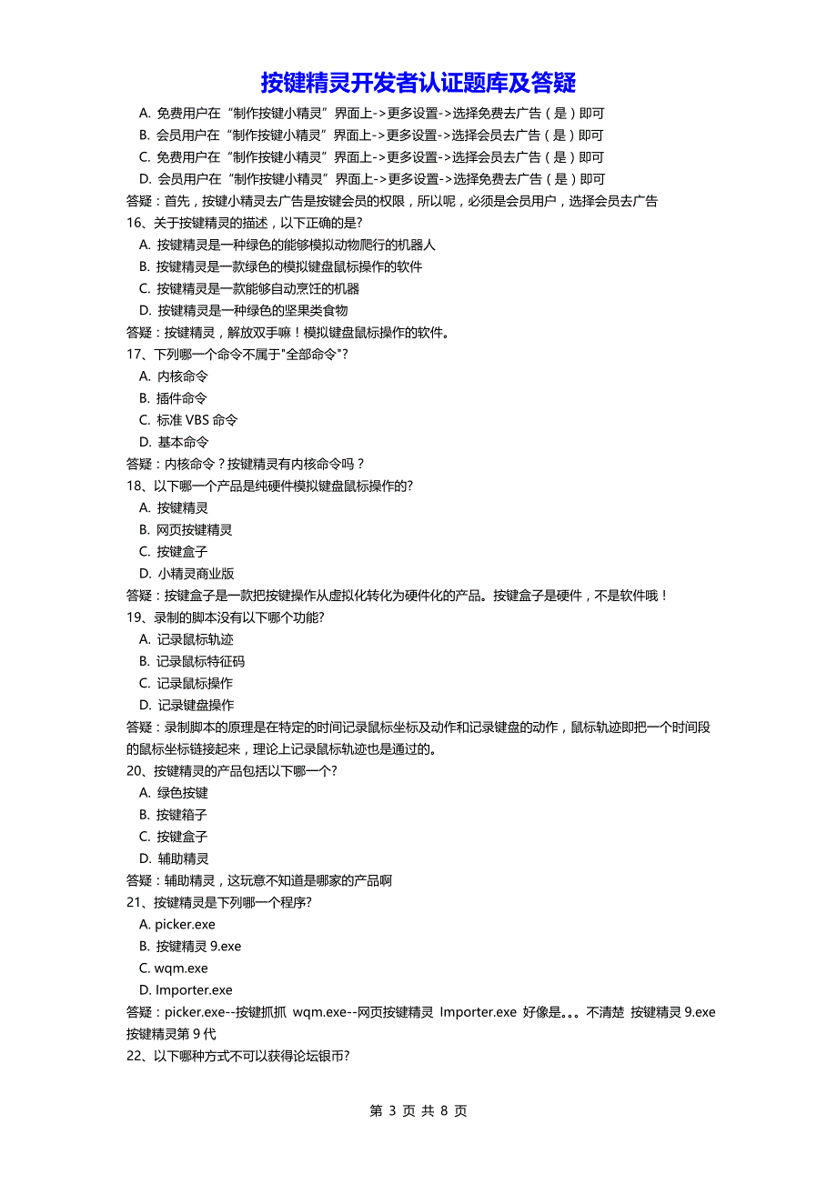 按键精灵一级认证题库及答疑6.10更新持续更新_第3页