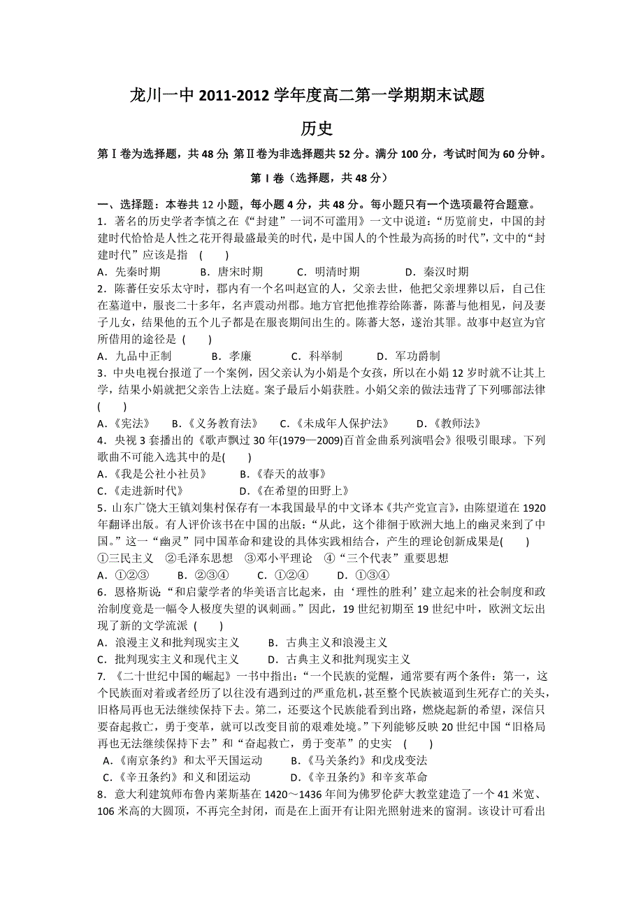 广东省龙川一中11-12学年高二上学期期末考试题历史_第1页