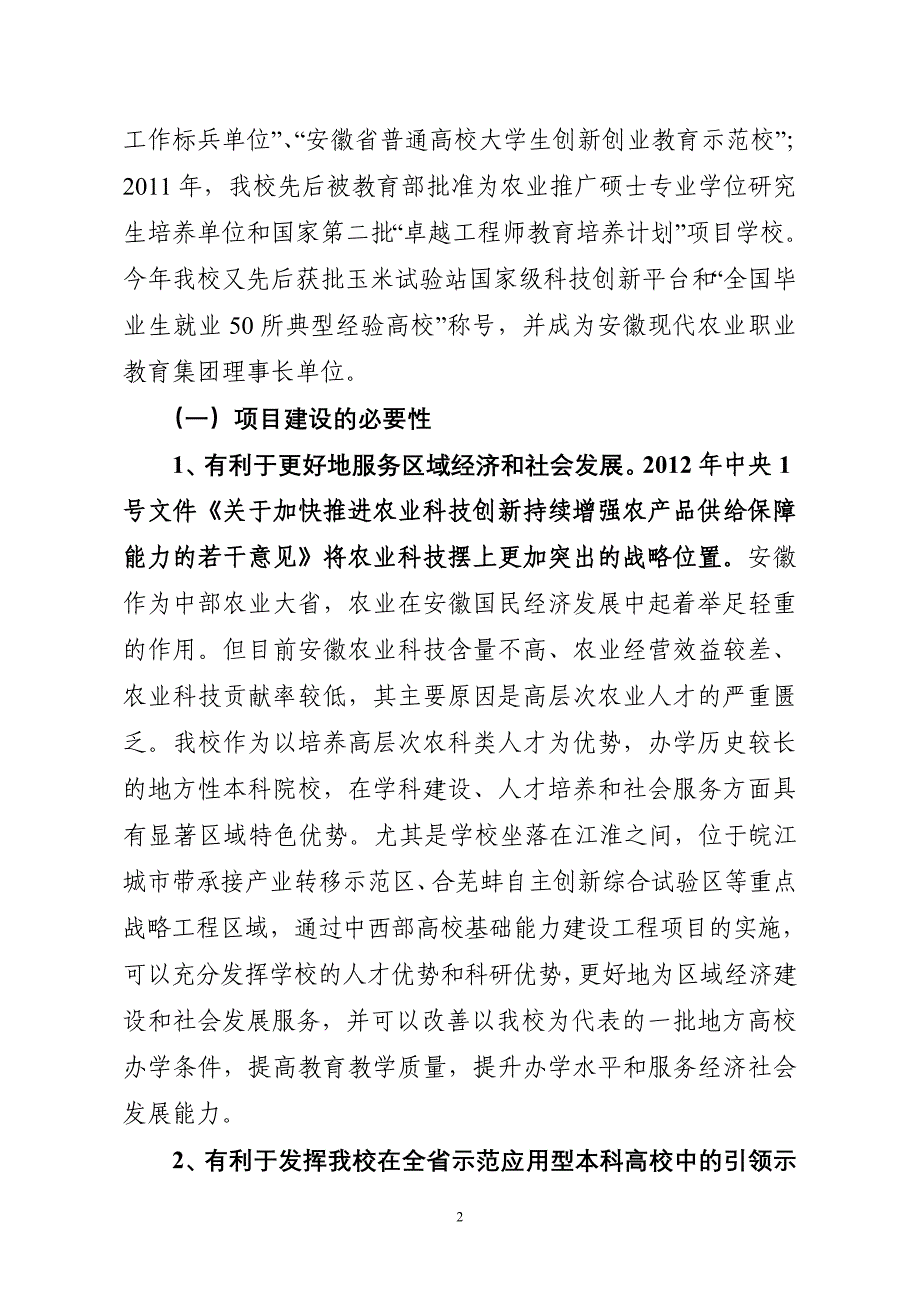 安徽科技学院中西部高校基础能力建设 工程项目申报书_第2页