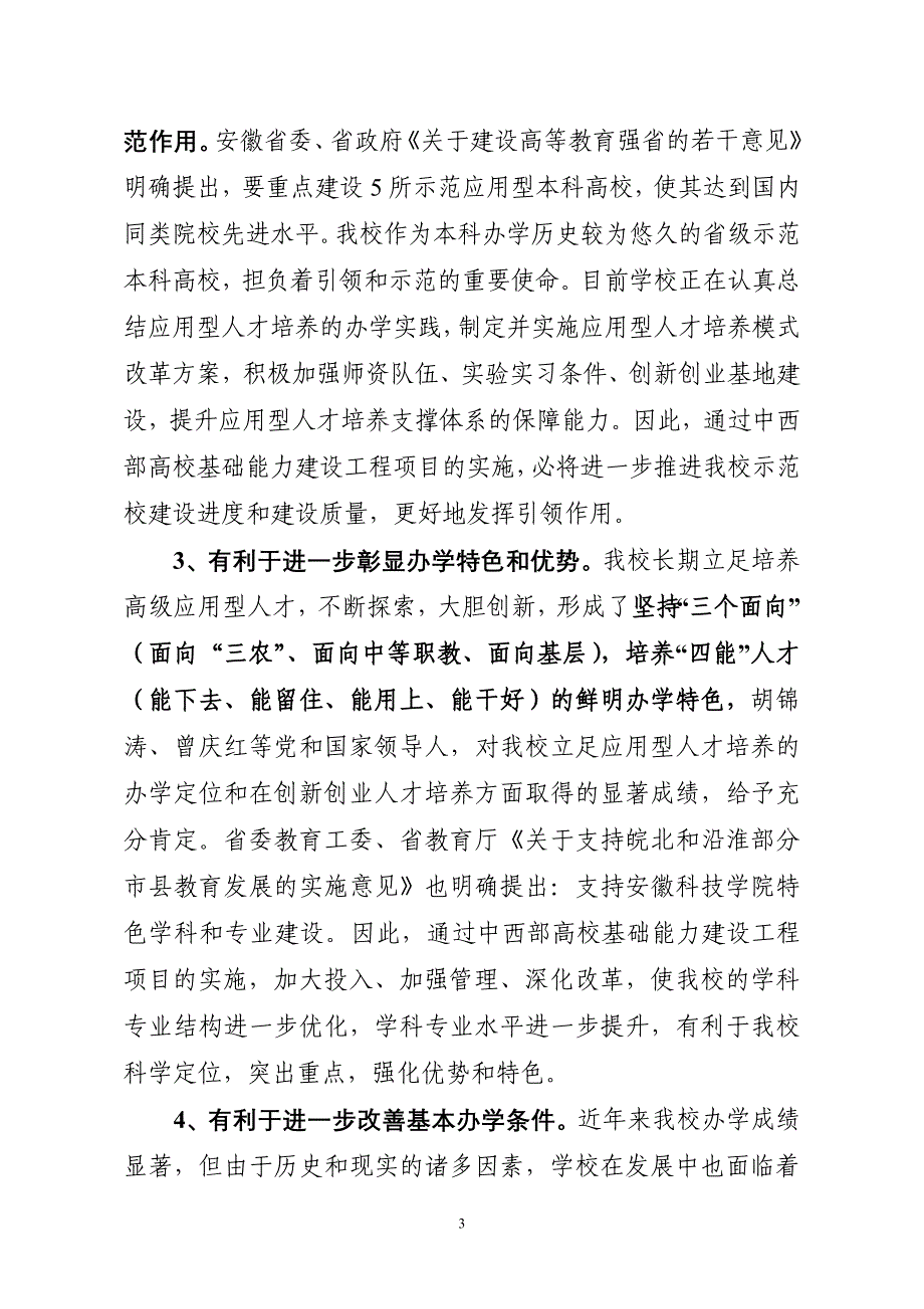 安徽科技学院中西部高校基础能力建设 工程项目申报书_第3页