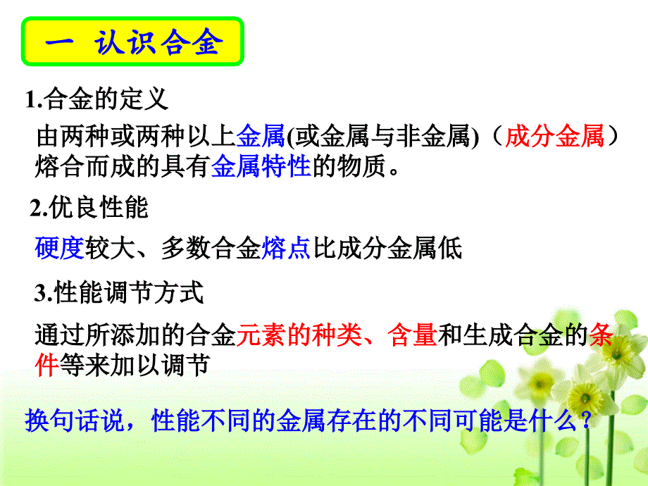 高中化学选修一 第三章第一节 合金_第3页