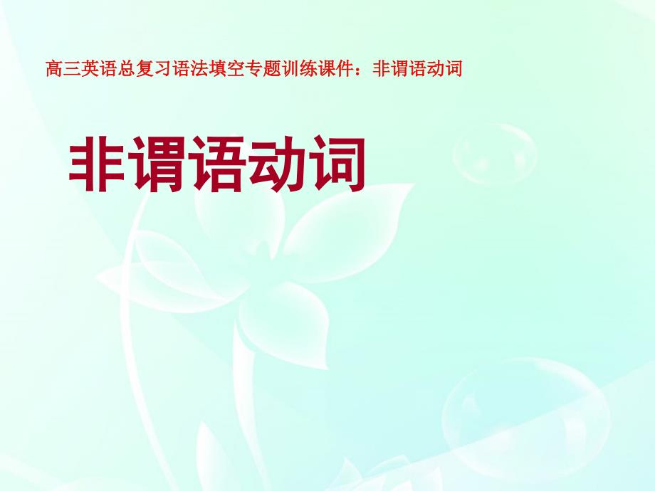 高三英语_非谓语动词语法填空专题训练总复习课件_第1页