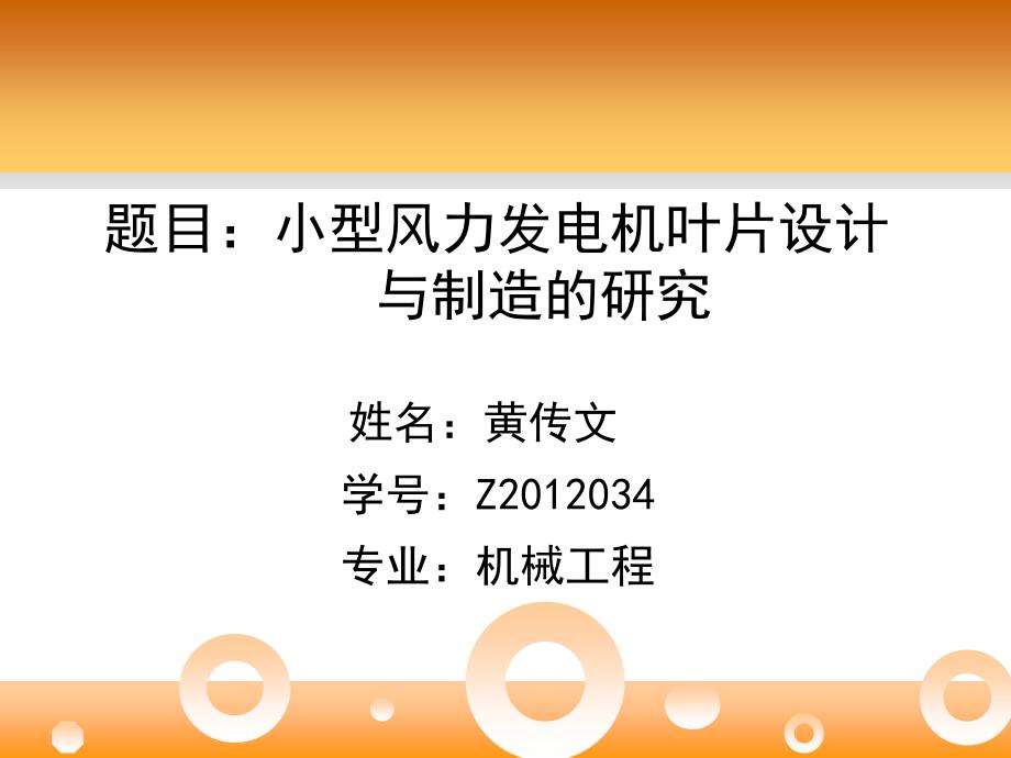 风力发电机叶片研究的英语PPT_演讲稿_第1页