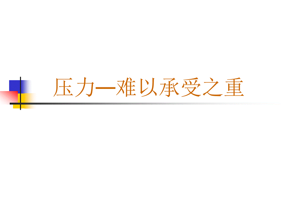 教师减压和职业病防治_第2页