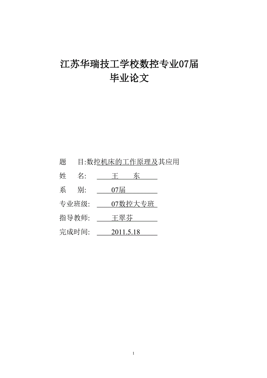 题目数控机床的工作原理及其应用(xiuhai_第1页