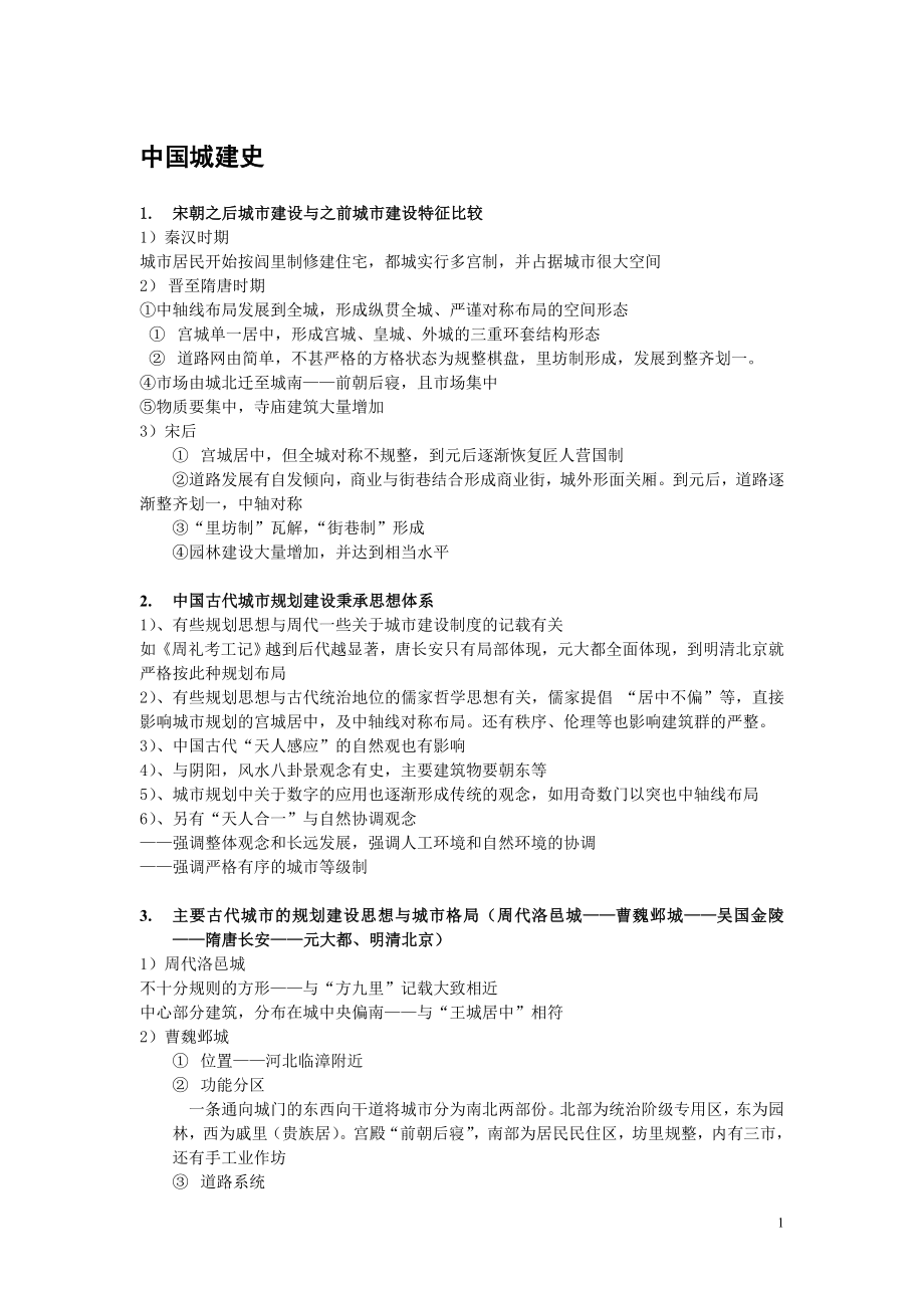 城市规划考研问题集song_第1页