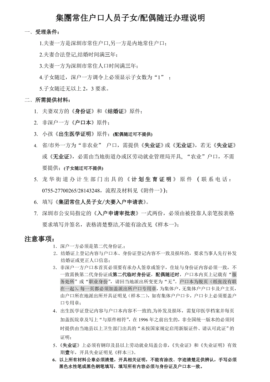 深圳常住户口子女配偶随迁办理说明_第1页