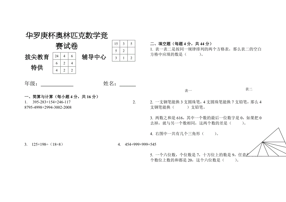 华罗庚杯奥林匹克数学竞赛试卷(4年级)_第1页