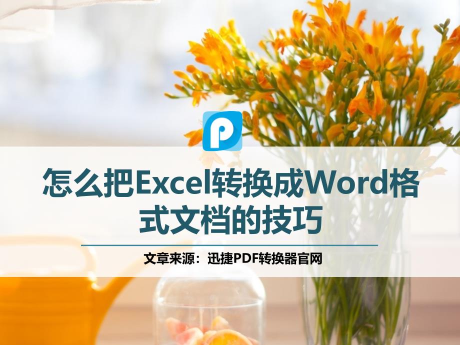 怎么把Excel转换成Word格式文档的技巧_第1页