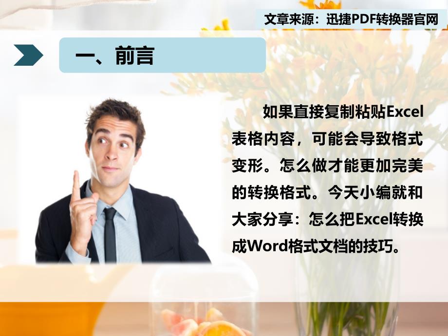 怎么把Excel转换成Word格式文档的技巧_第4页