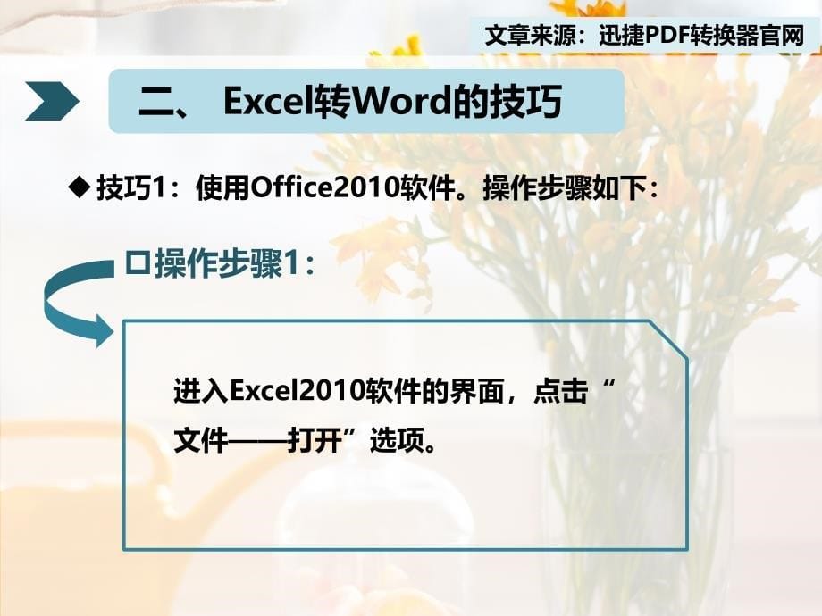 怎么把Excel转换成Word格式文档的技巧_第5页