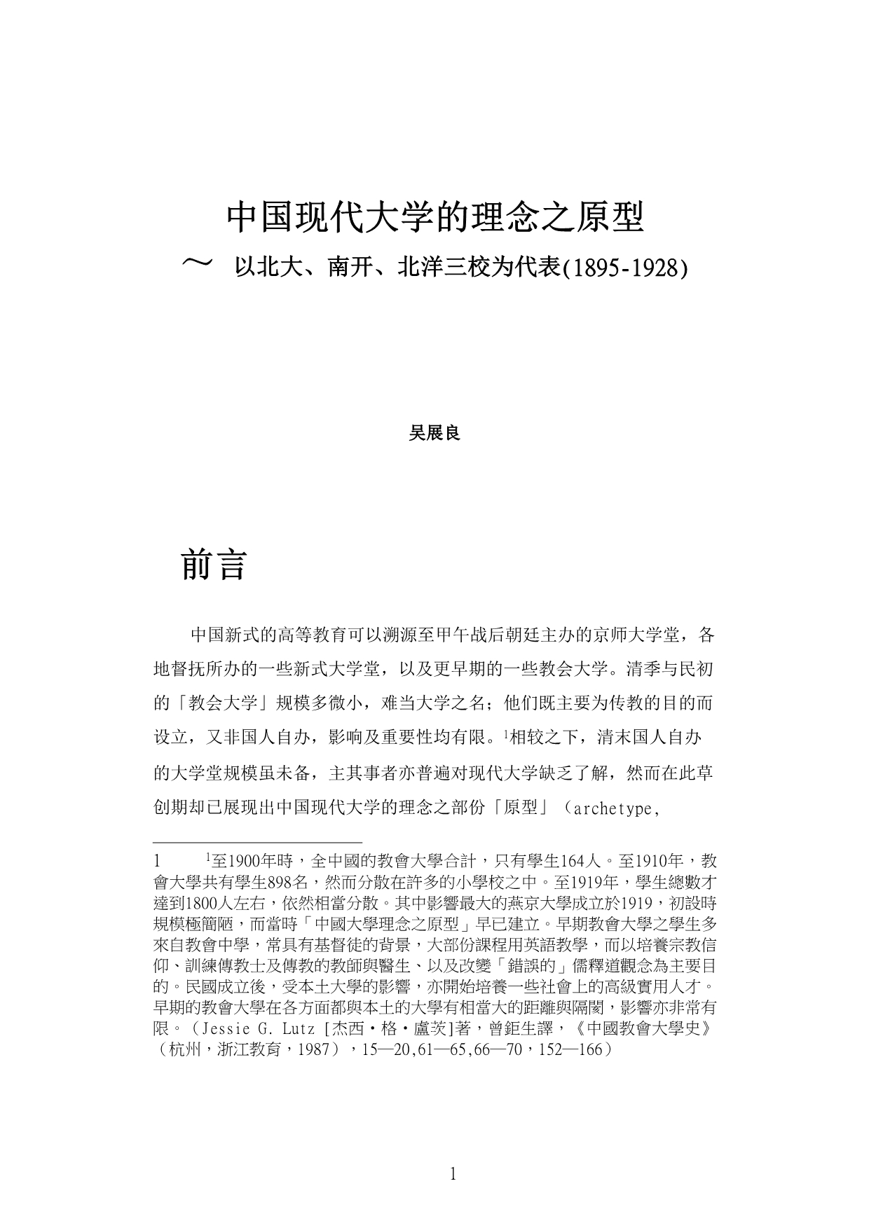 中国现代大学的理念之原型_第1页