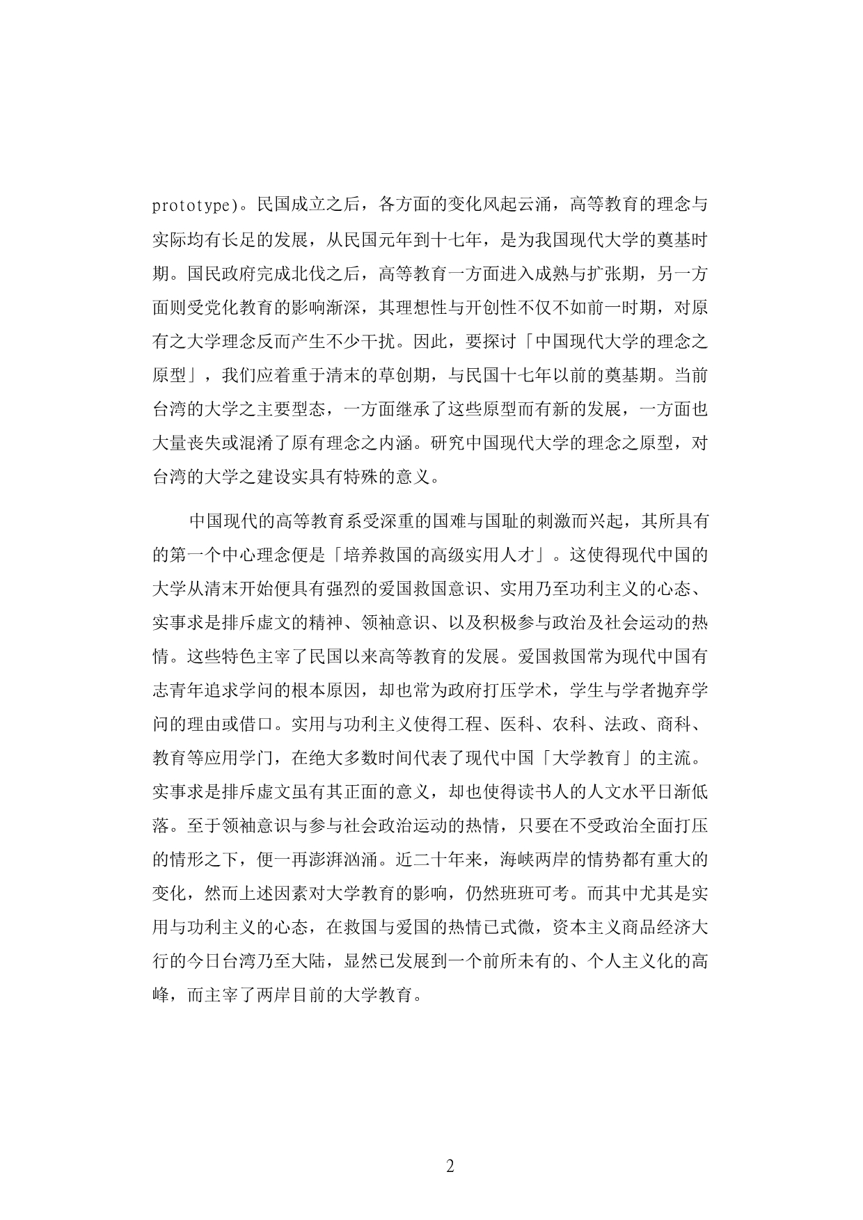 中国现代大学的理念之原型_第2页