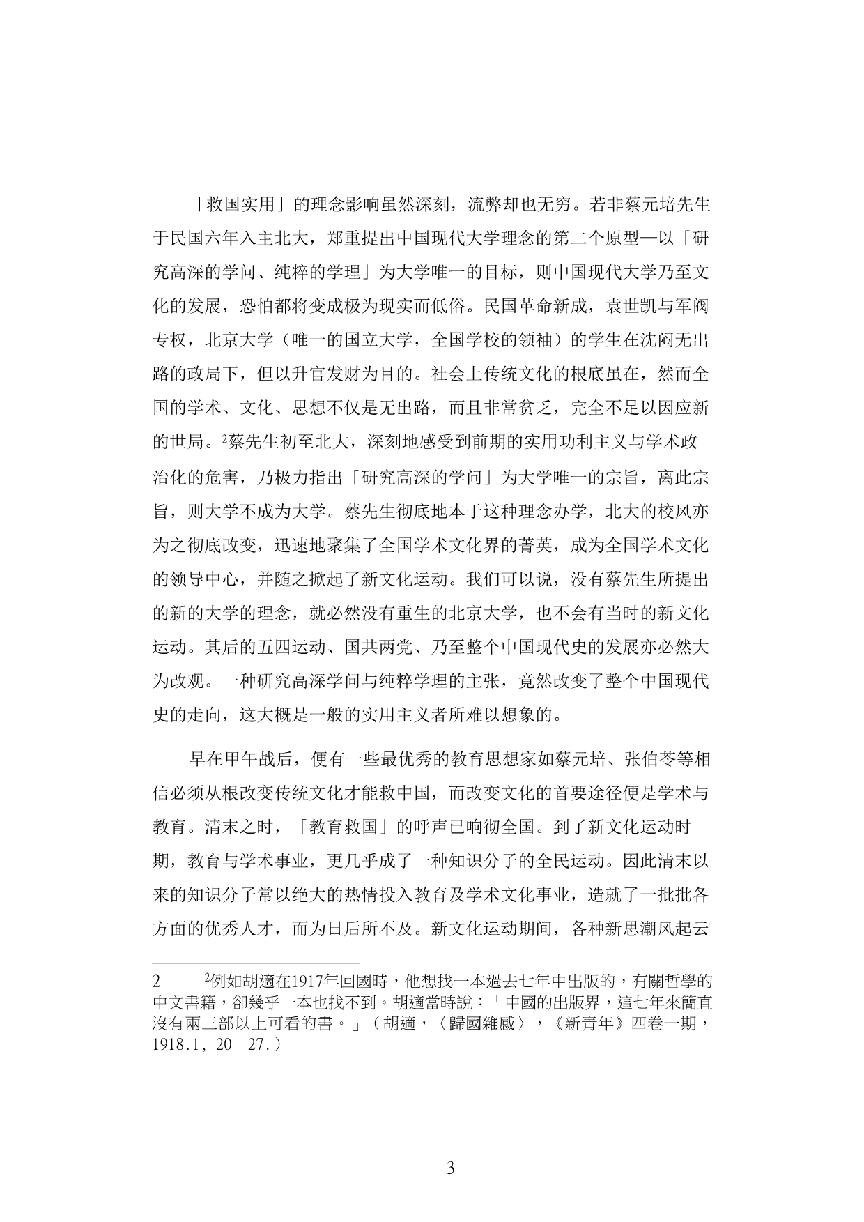 中国现代大学的理念之原型_第3页