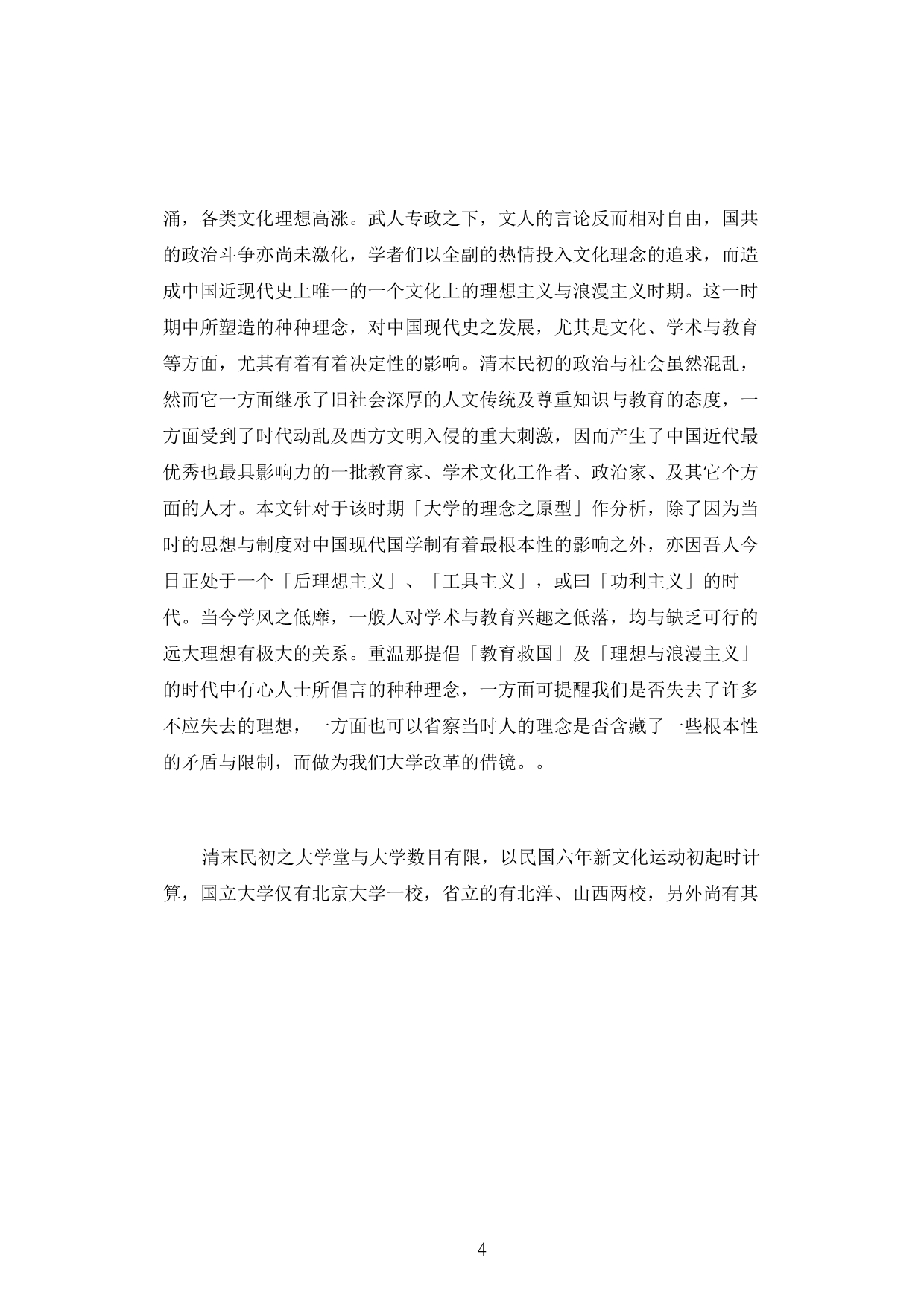 中国现代大学的理念之原型_第4页