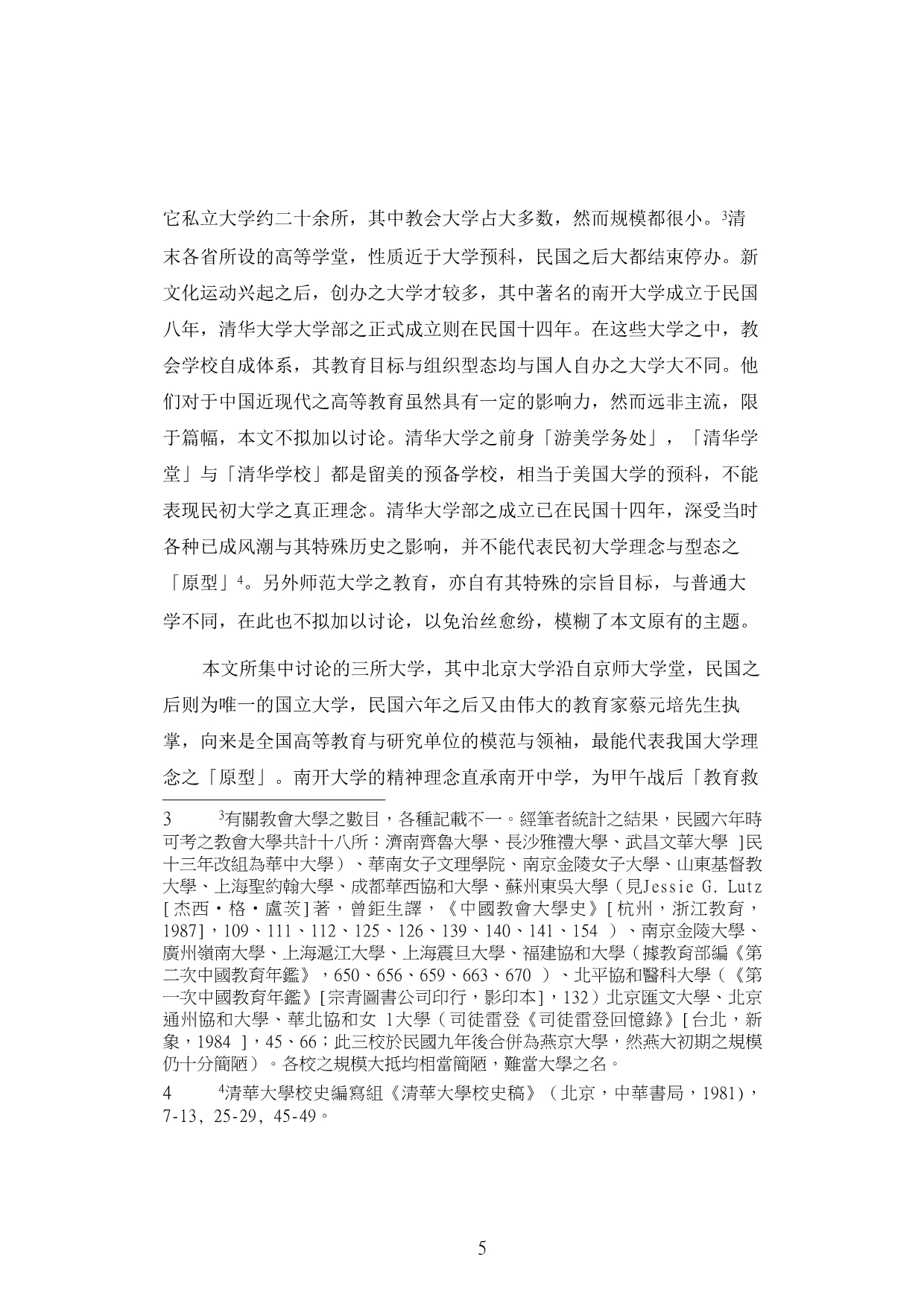 中国现代大学的理念之原型_第5页